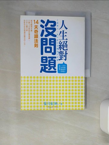 【書寶二手書T9／心靈成長_XHU】人生絕對沒問題-14天奇蹟法則_葉月虹映
