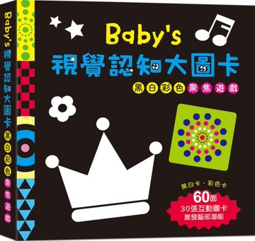 Babys視覺認知大圖卡：黑白彩色聚焦遊戲