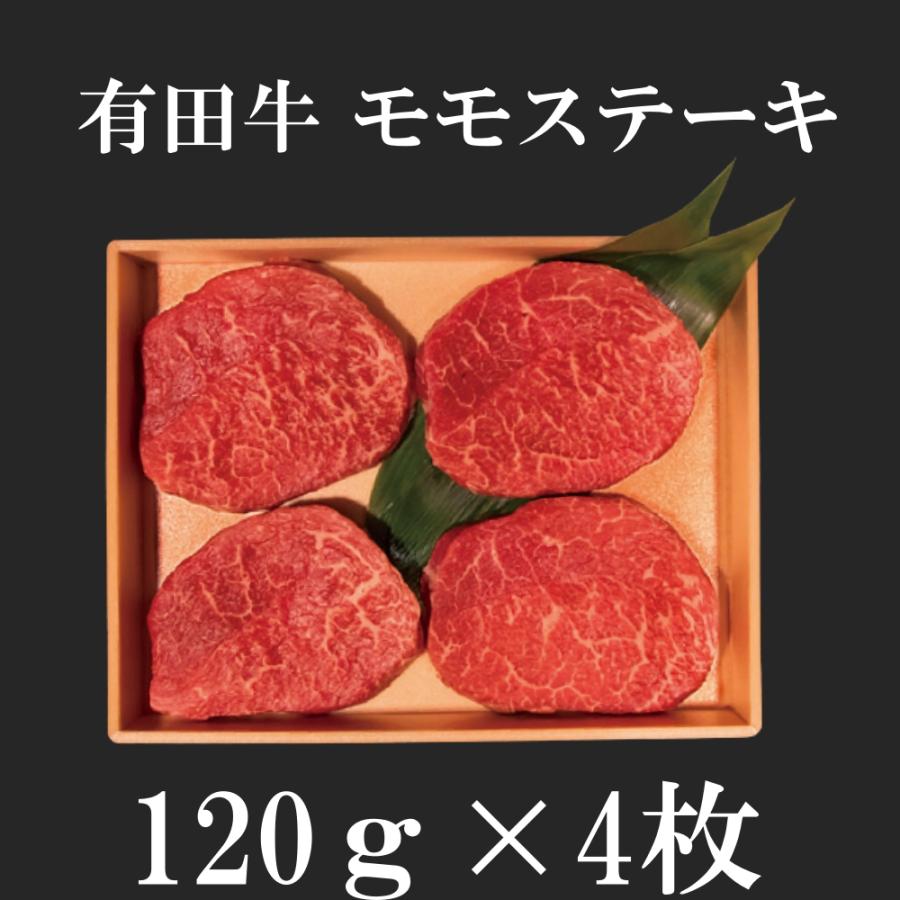 宮崎 有田牛 モモステーキ　120ｇ×4枚　 モモ ステーキ 和牛 高級肉 お肉 お取り寄せ 焼肉セット BBQ お取り寄せグルメ 牛肉 美味しいもの