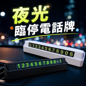 【台灣現貨】夜光臨停電話牌 臨時停車牌 移車電話牌 隱藏式電話牌 停車號碼牌 汽車臨時停車牌 臨時停車號碼牌 電話號碼