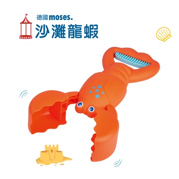 【德國Moses】沙灘龍蝦 沙灘、沙坑、花園、游泳池(加贈就愛貼貼紙盒) /童趣生活館總代理 台灣現貨