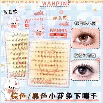 100%正品💖婉嬪小花兔下睫毛黑色焦糖棕自然濃密懶人兔係漫畵假睫毛新手
