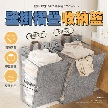 【Lebonlife】大款-壁掛折疊收納籃(折疊洗衣籃 衣物收納 折疊收納 收納袋 手提袋 髒衣籃 玩具收納 置物籃)