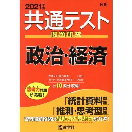 共通テスト　政治・経済(２０２１年版) 問題研究 共通テスト赤本シリーズ６０９／教学社(編者)