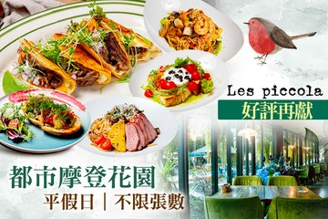 【台北】Les Piccola #GOMAJI吃喝玩樂券#電子票券#美食餐飲
