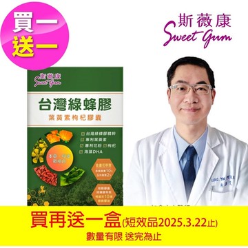 Sweet Gum 斯薇康 台灣綠蜂膠葉黃素枸杞膠囊60粒/買一盒再送一盒(贈品效期2025.03.22止)