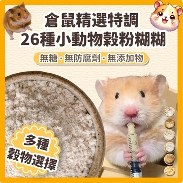 鼠鼠(精選特調)倉鼠穀粉 倉鼠糊糊 26種小動物榖粉 老年鼠 倉鼠營養粉 倉鼠特調 黃金鼠零食 倉鼠零食