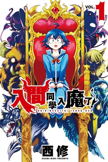 【電子書】入間同學入魔了！ (1)