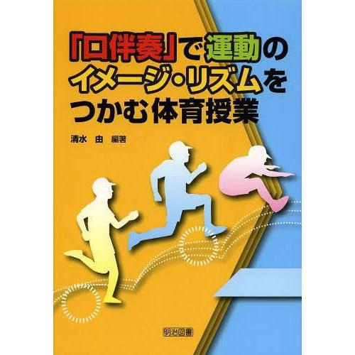 口伴奏 で運動のイメージ・リズムをつかむ体育授業