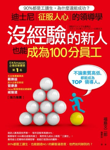 沒經驗的新人，也能成為100分員工：90％都是工讀生，為什麼還能成功？迪士尼「征[二手書_普通]