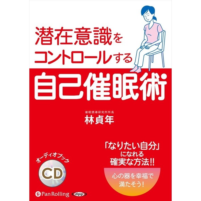 潜在意識をコントロールする自己催眠術 林 貞年 9784775985243-PAN