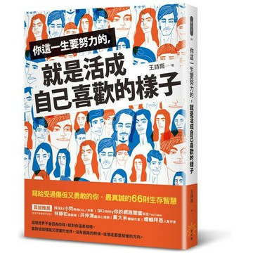 你這一生要努力的， 就是活成自己喜歡的樣子