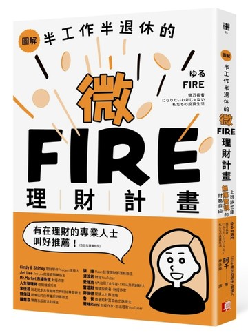 圖解／半工作半退休的微FIRE理財計畫：上班族也能無痛實現的財務自由[二手書_近全新]