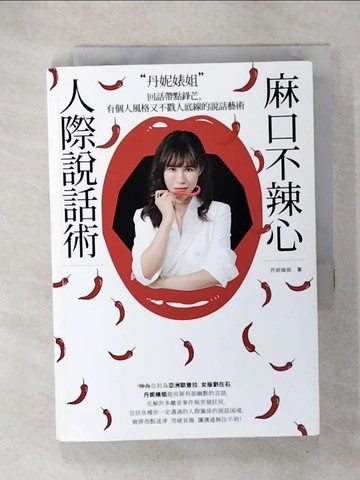 【書寶二手書T9／溝通_U4G】丹妮婊姐麻口不辣心人際說話術：回話帶點鋒芒，有個人風格又不戳人底線的說話藝術_丹妮婊姐