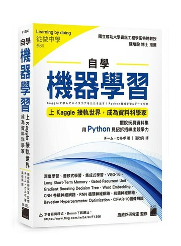 自學機器學習：上Kaggle接軌世界，成為資料科學家  チーム・カルポ  旗標