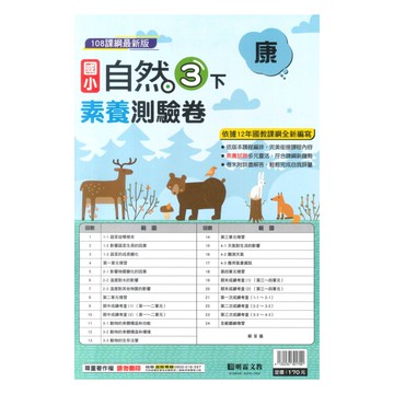 明霖國小素養測驗卷康版自然3下