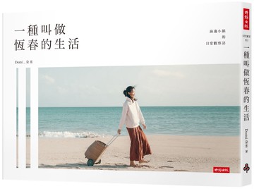 一種叫做恆春的生活