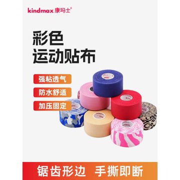 康瑪士運動膠帶彩色貼布護腕指護肘護腳踝繃帶籃球足球護腿板膠布