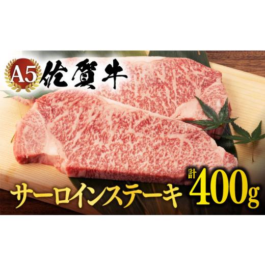 ふるさと納税 佐賀県 嬉野市  5月発送 佐賀牛 A5 サーロイン ステーキ 400g 2切 NAB005