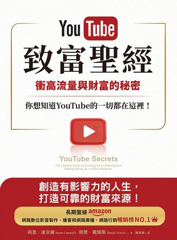 【電子書】YouTube致富聖經