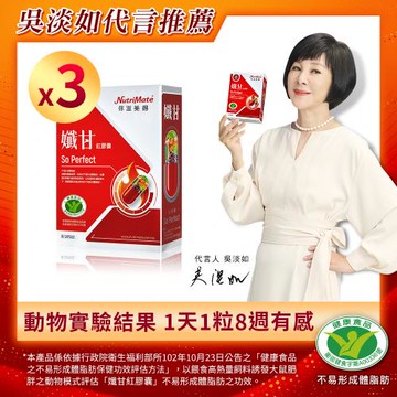 【Nutrimate 你滋美得】孅甘 紅膠囊 x3入(30粒;吳淡如代言/國家健康食品認證不易形成體脂肪)