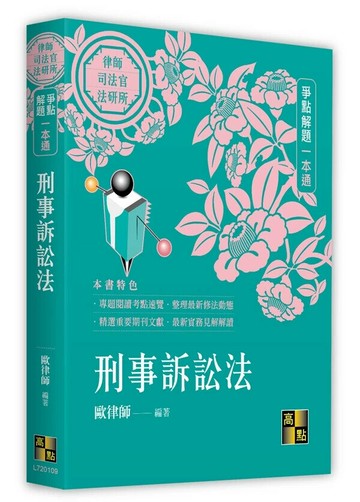 刑事訴訟法爭點解題一本通 (9版) 歐律師 2024 高點文化
