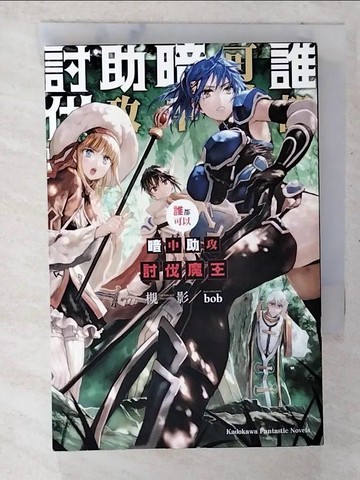 【書寶二手書T5／一般小說_CC8】誰都可以暗中助攻討伐魔王 (1)_bob