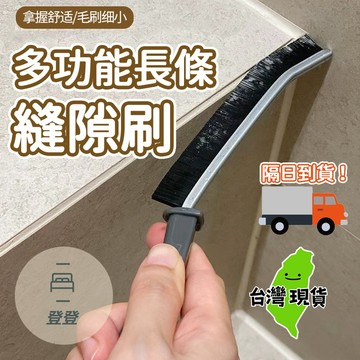 【現貨 免運🔥多功能縫隙刷】縫隙刷 長柄縫隙刷 硬毛刷 窗戶清潔刷 夾縫刷 清潔刷 除塵 灰塵刷 加粗加大