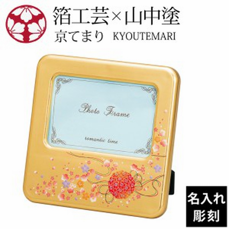 還元祭限定 最大1000円offクーポン フォトフレーム 写真立て 和風 和柄 箔工芸 京てまり 写真立て 小 M 通販 Lineポイント最大1 0 Get Lineショッピング