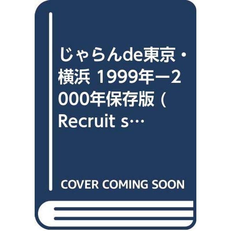 じゃらんde東京・横浜 1999年ー2000年保存版 (Recruit special edition)