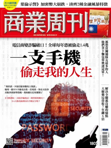 【電子書】商業周刊 第1802期 一支手機偷走我的人生