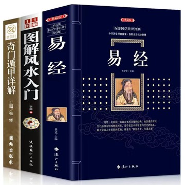 易經正版書奇門遁甲詳解書籍圖解風水山海經入門風水學全書中國風水書（股票作手）