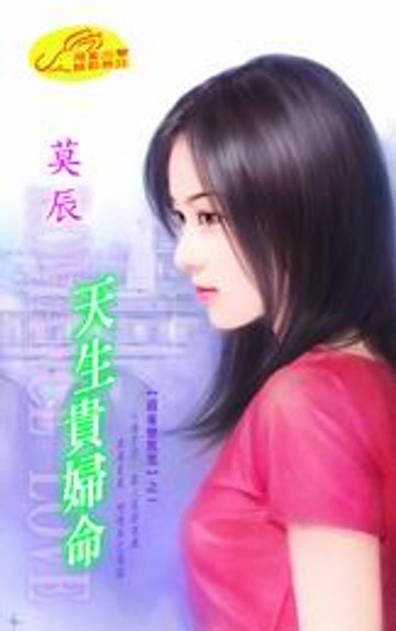 【電子書】天生貴婦命【麻雀變鳳凰】系列之1