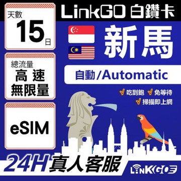 LinkGO白鑽卡 新馬 eSIM卡 15天上網卡 高速不限流量 吃到飽不降速(新馬網卡 新加坡 馬來西亞 吉隆坡)