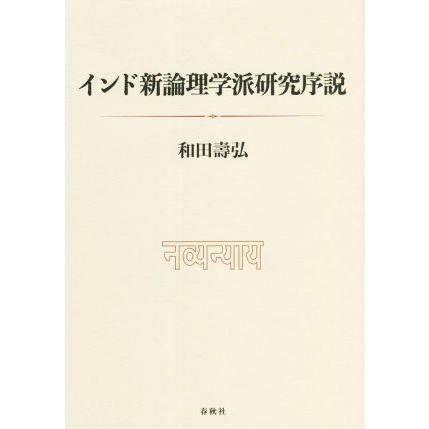 インド新論理学派研究序説／和田壽弘(著者)