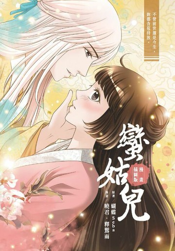 【電子書】蠻姑兒 (漫畫插圖版)