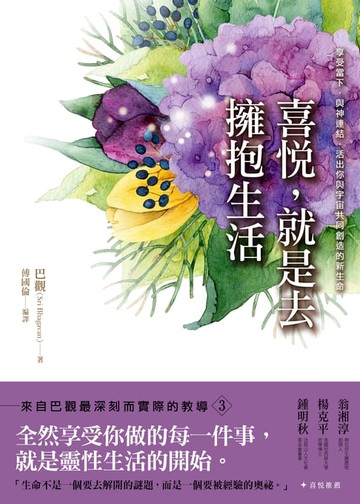 【電子書】喜悅，就是去擁抱生活：享受當下，與神連結，活出你與宇宙共同創造的新生命