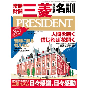 PRESIDENT 2021年3.19號 【日文版】_Readmoo 讀墨電子書