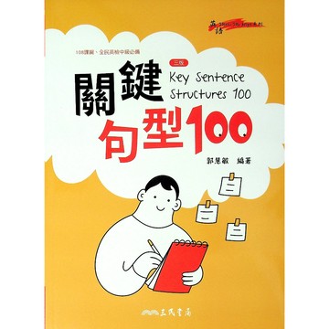 高中英文句型◆三民◆關鍵句型100 (句型)(翻譯)(文法) (中學生福利社)