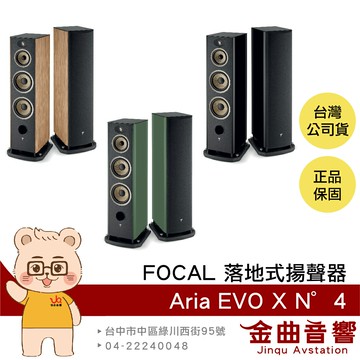 FOCAL Aria Evo X N°4 三音路低音反射式 烤漆/木紋 落地式 揚聲器 喇叭 音響（一對）| 金曲音響