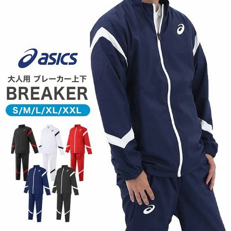 アシックス ウィンドブレーカー 19 春夏 上下セット ライトアウター ジャケット パンツ メンズ レディース スポーツウェア 防風 撥水 大人 大幅値下げ 通販 Lineポイント最大0 5 Get Lineショッピング