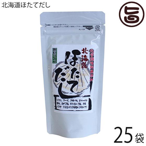 北海道ほたてだし 80g×25P 札幌食品サービス 北海道 土産 人気 調味料 ホタテ 出汁 顆粒状 化学調味料不使用