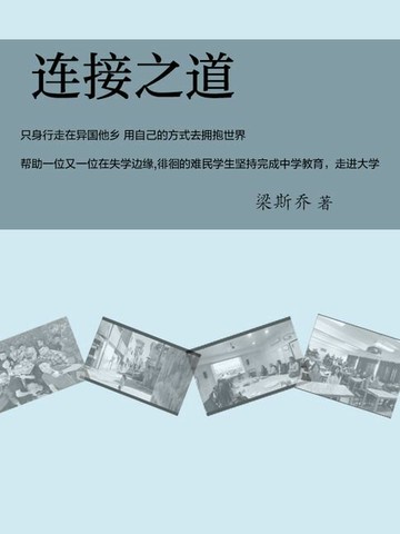 【電子書】连接之道：我与世界对话