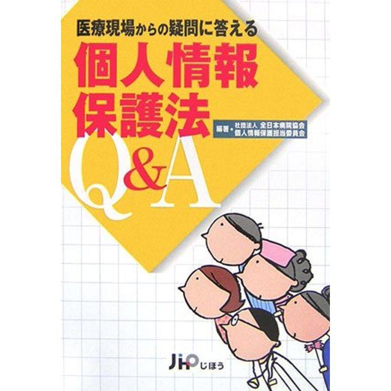 医療現場からの疑問に答える個人情報保護法QA