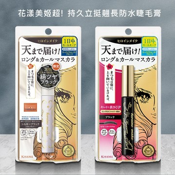 Kiss Me 奇士美 花漾美姬超持久立挺 翹長 防水睫毛膏 (6g) 睫毛膏 防暈染 持久【好物底家】DS026643