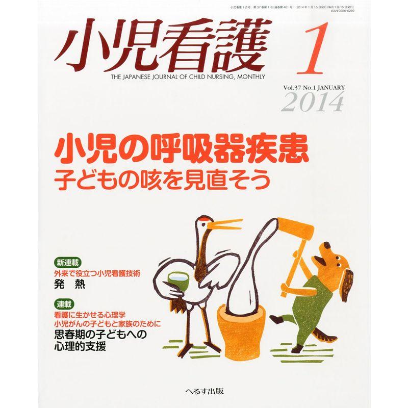 小児看護 2014年 01月号 雑誌