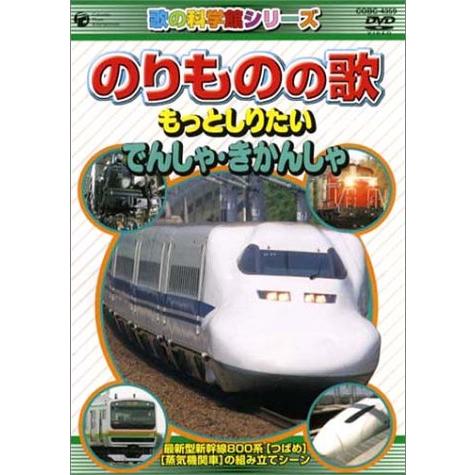 のりものの歌 ~もっとしりたい でんしゃ・きかんしゃ~ [DVD](中古品)