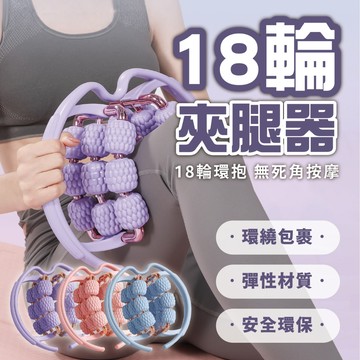【18輪夾腿器】美腿夾 18輪按摩滾軸 小腿按摩 舒緩腿部疲勞 小腿滾輪 大腿按摩 提升腿部線條 18輪包覆按摩 按摩