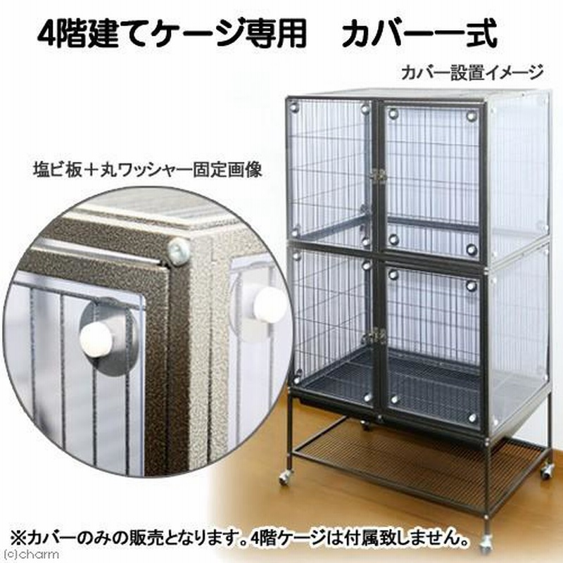 ４階建て大型ケージ専用 カバー 一式 爬虫類 小動物 | LINEブランドカタログ