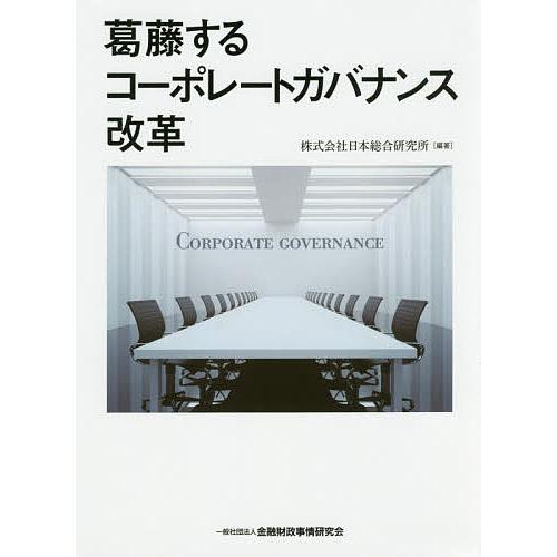 葛藤するコーポレートガバナンス改革 日本総合研究所